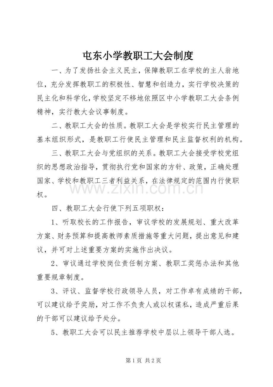 屯东小学教职工大会规章制度.docx_第1页