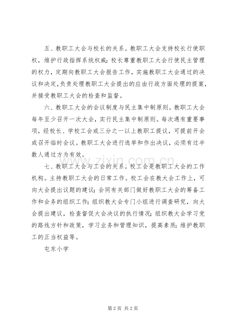 屯东小学教职工大会规章制度.docx_第2页