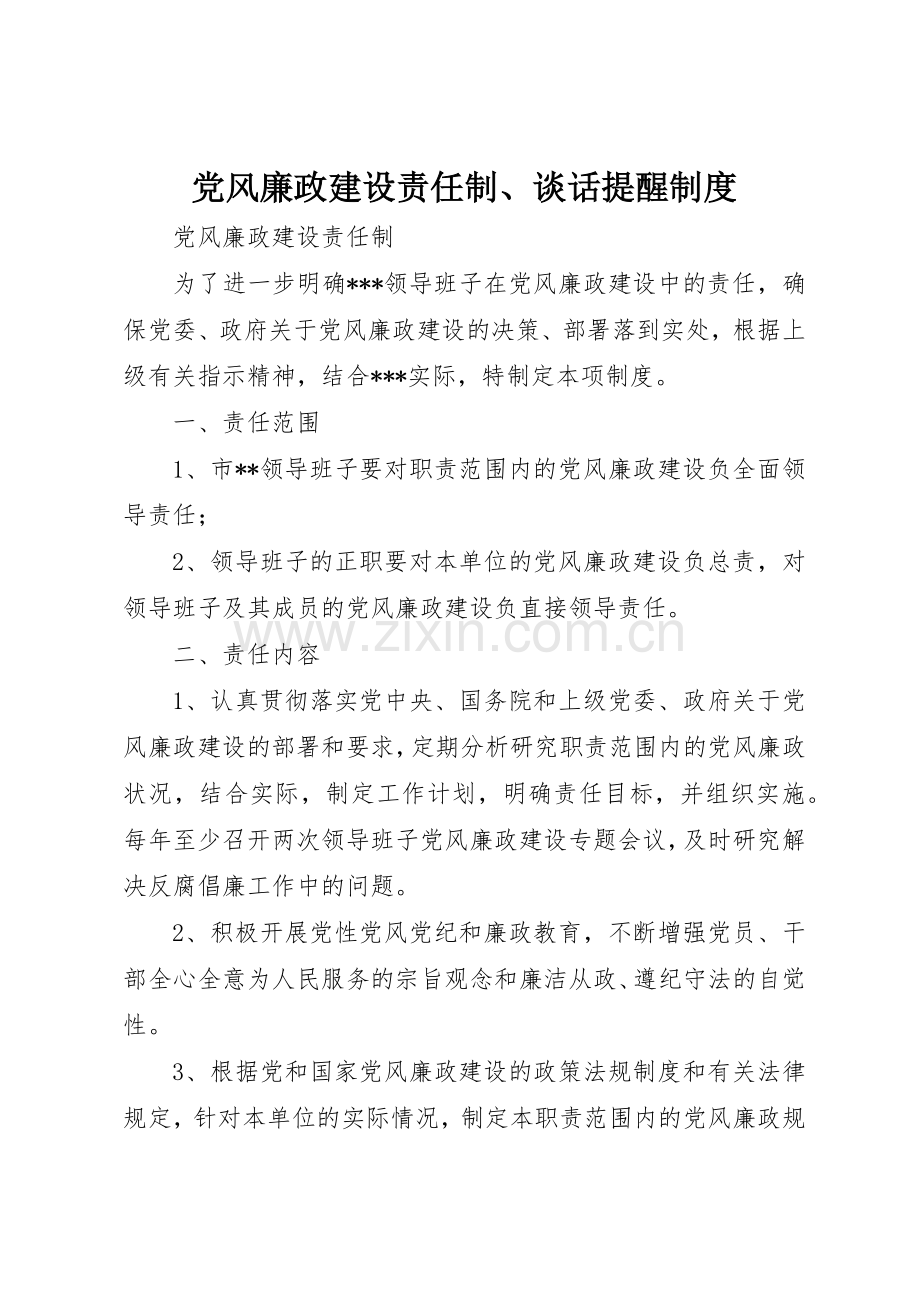 党风廉政建设责任制谈话提醒规章制度.docx_第1页