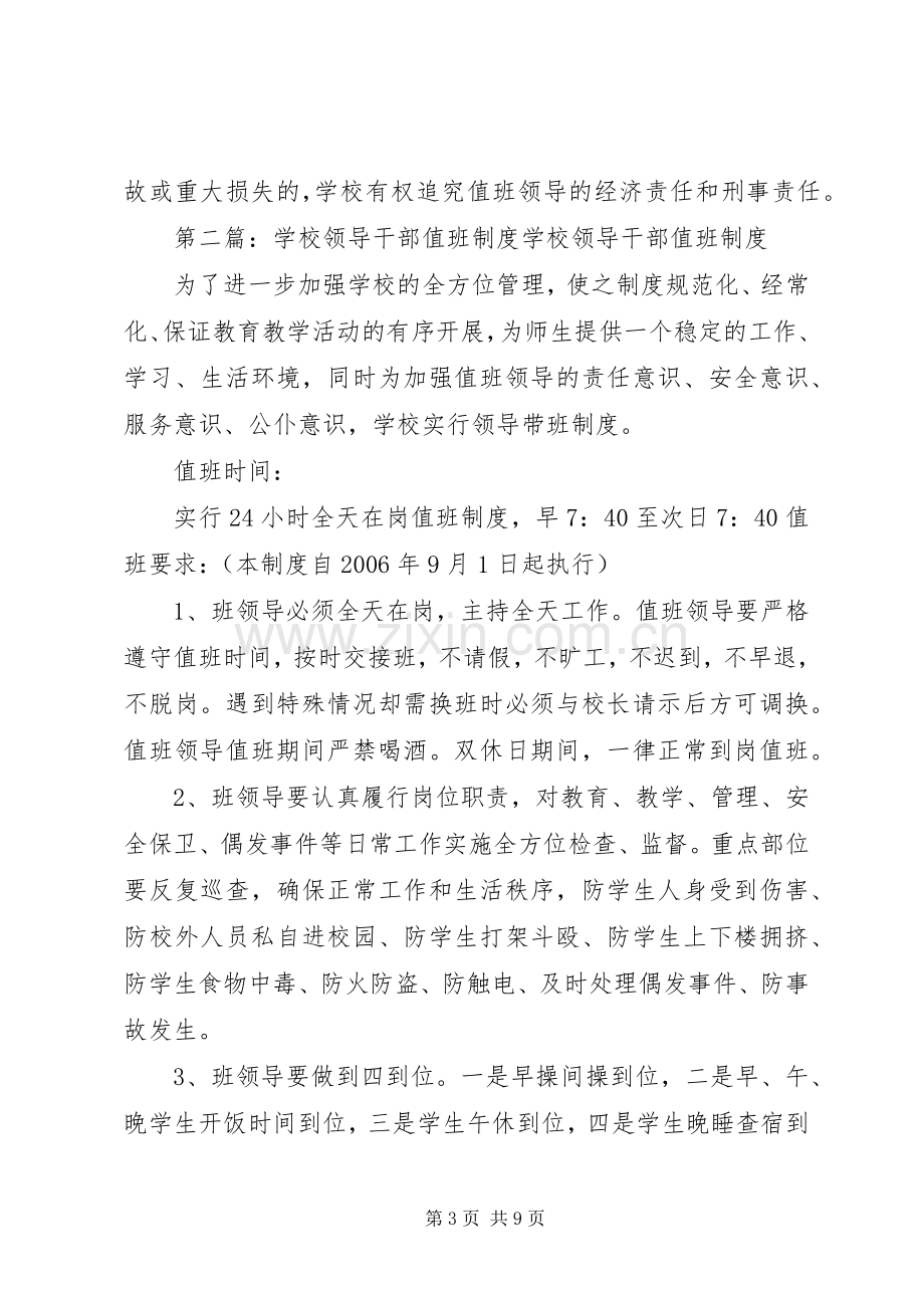 学校领导干部值班规章制度.docx_第3页