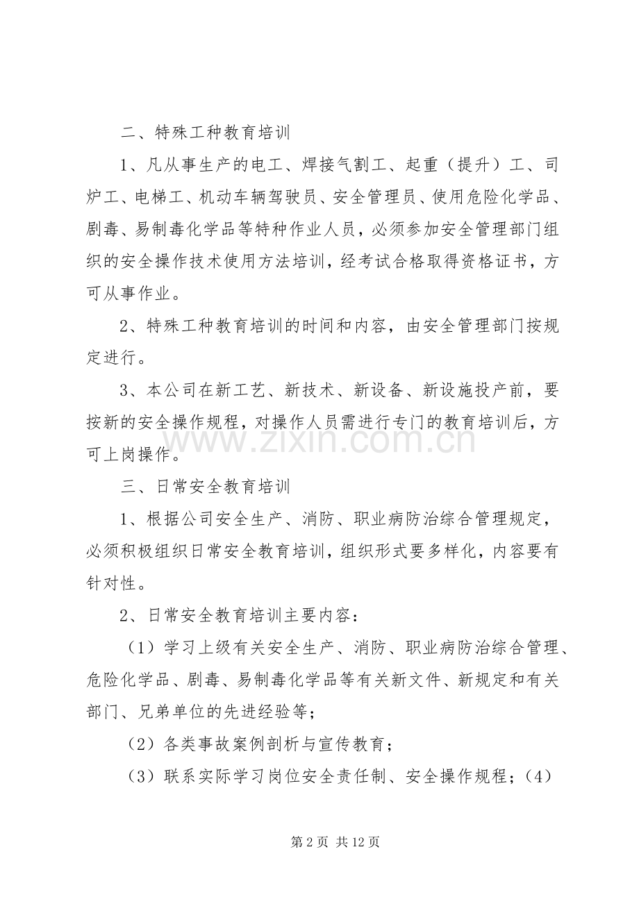 安全宣传教育培训规章制度.docx_第2页