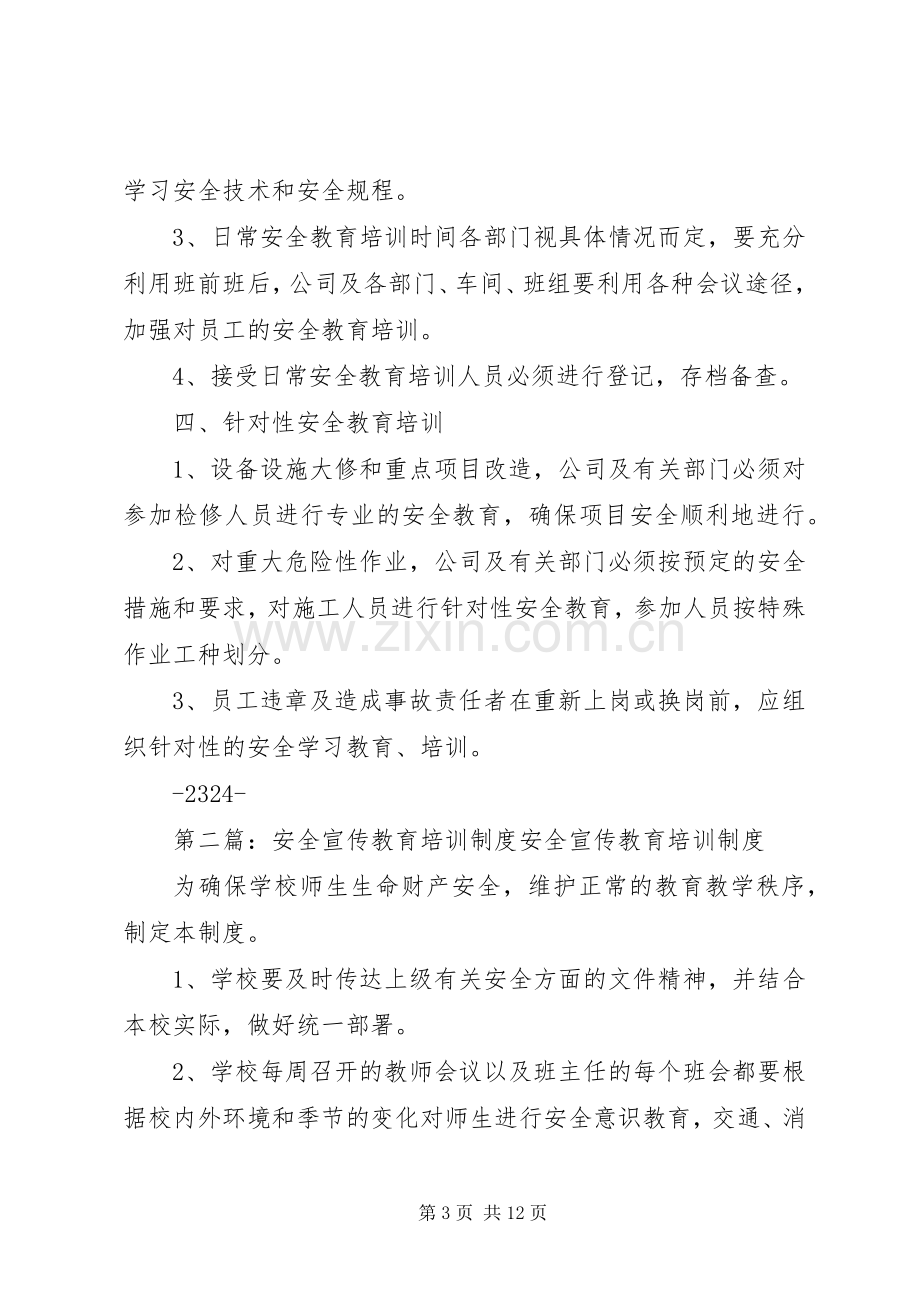 安全宣传教育培训规章制度.docx_第3页