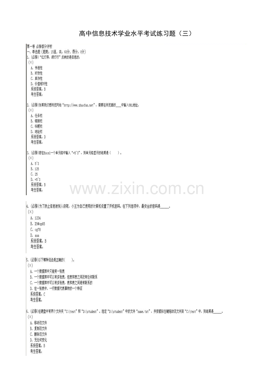 高中信息技术学业水平考试练习题（三）.doc_第1页