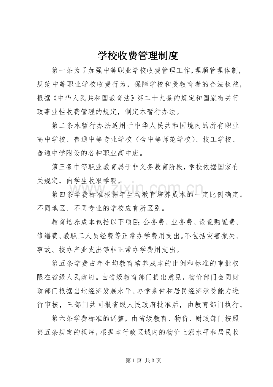 学校收费规章制度管理.docx_第1页