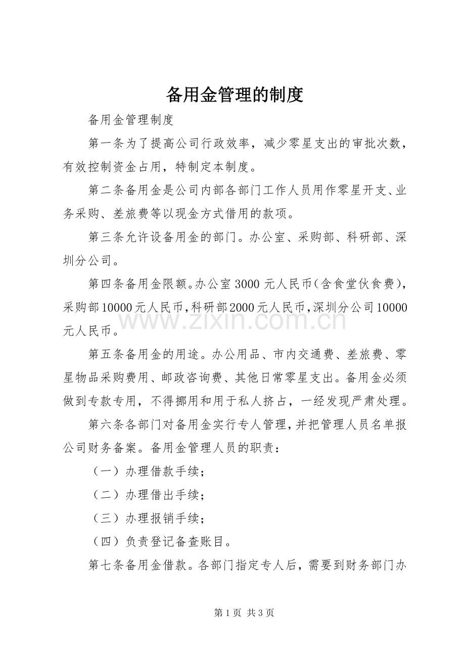 备用金管理的规章制度 .docx_第1页