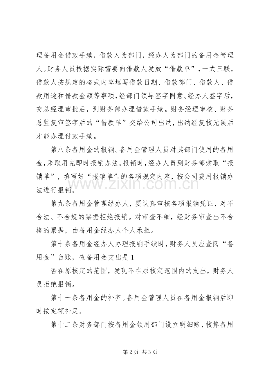 备用金管理的规章制度 .docx_第2页