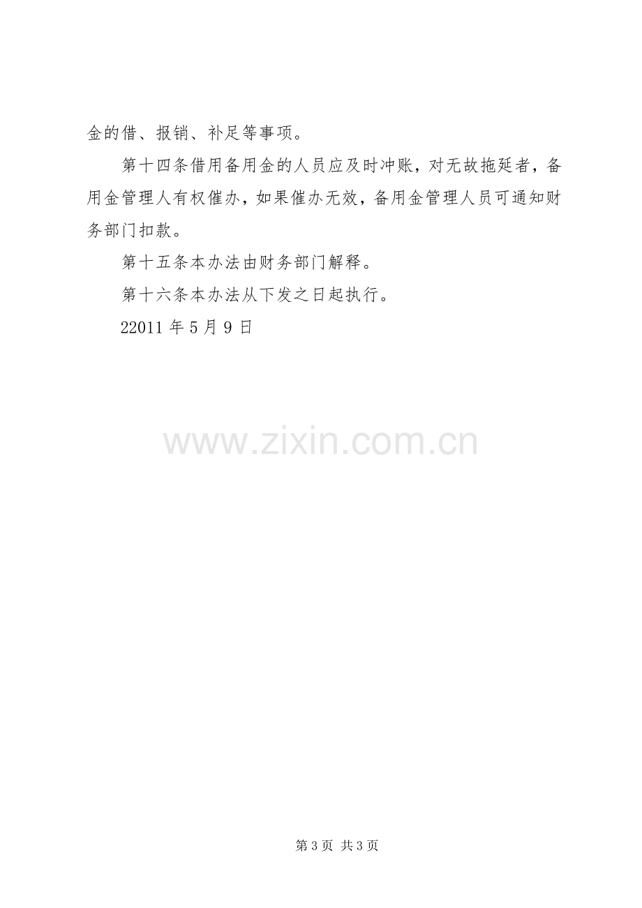 备用金管理的规章制度 .docx_第3页