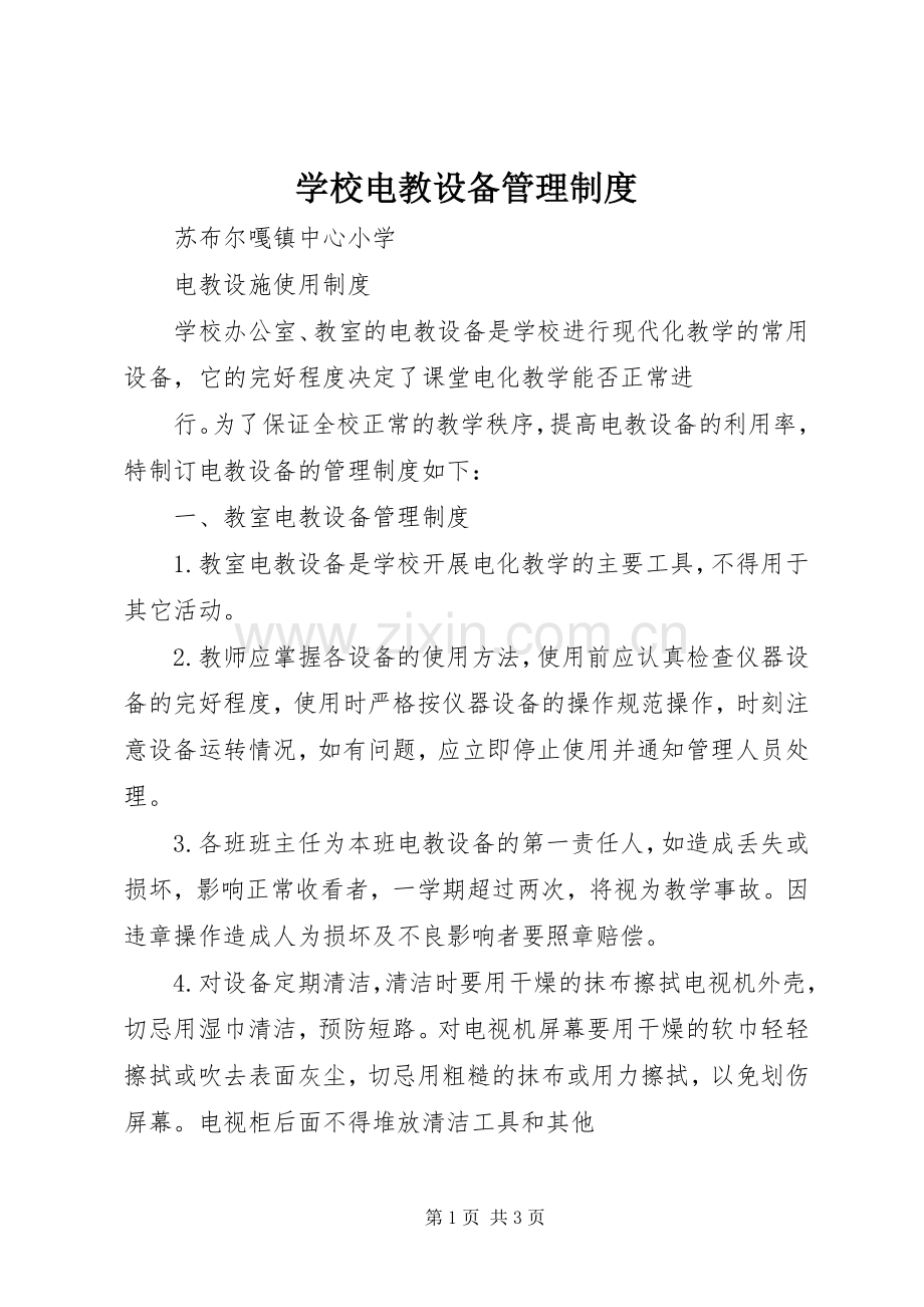 学校电教设备管理规章制度 .docx_第1页