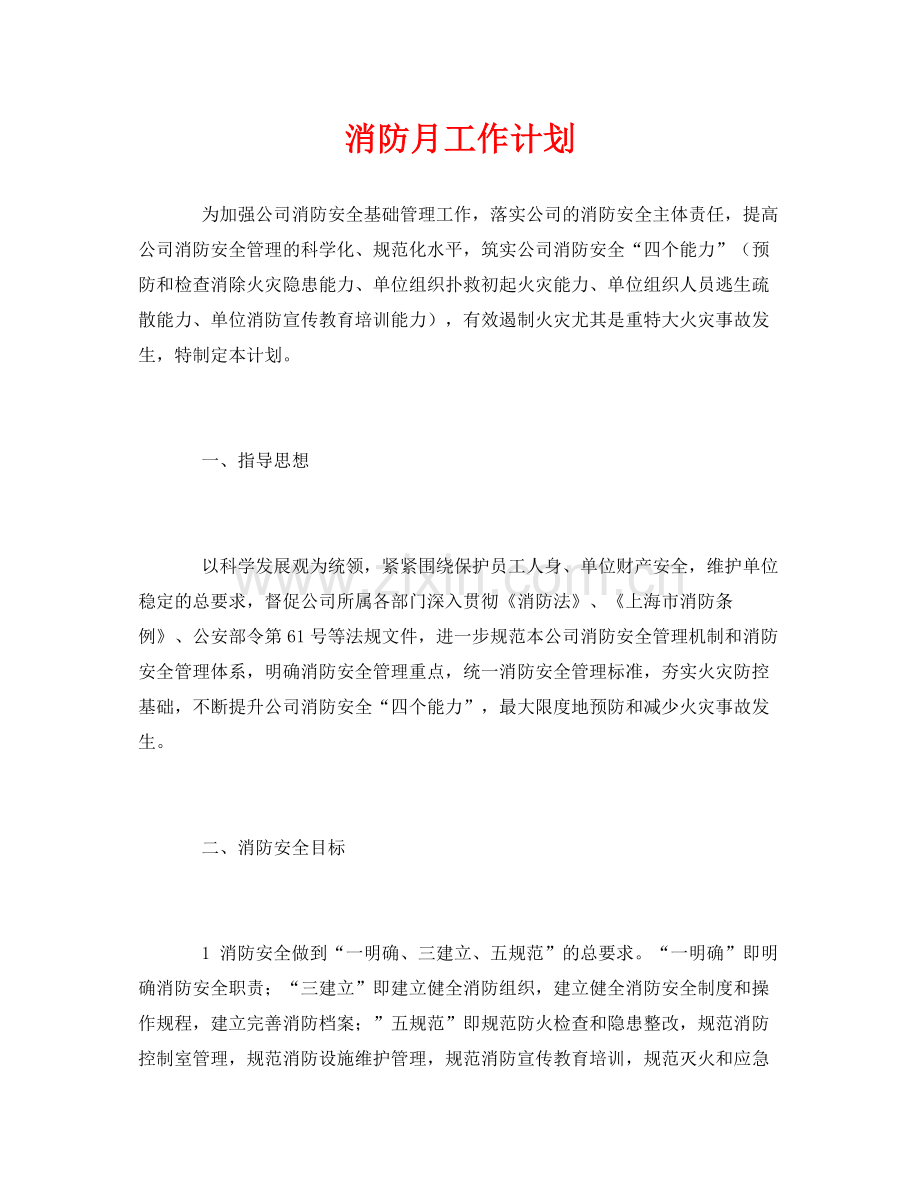 《安全管理文档》之消防月工作计划.docx_第1页