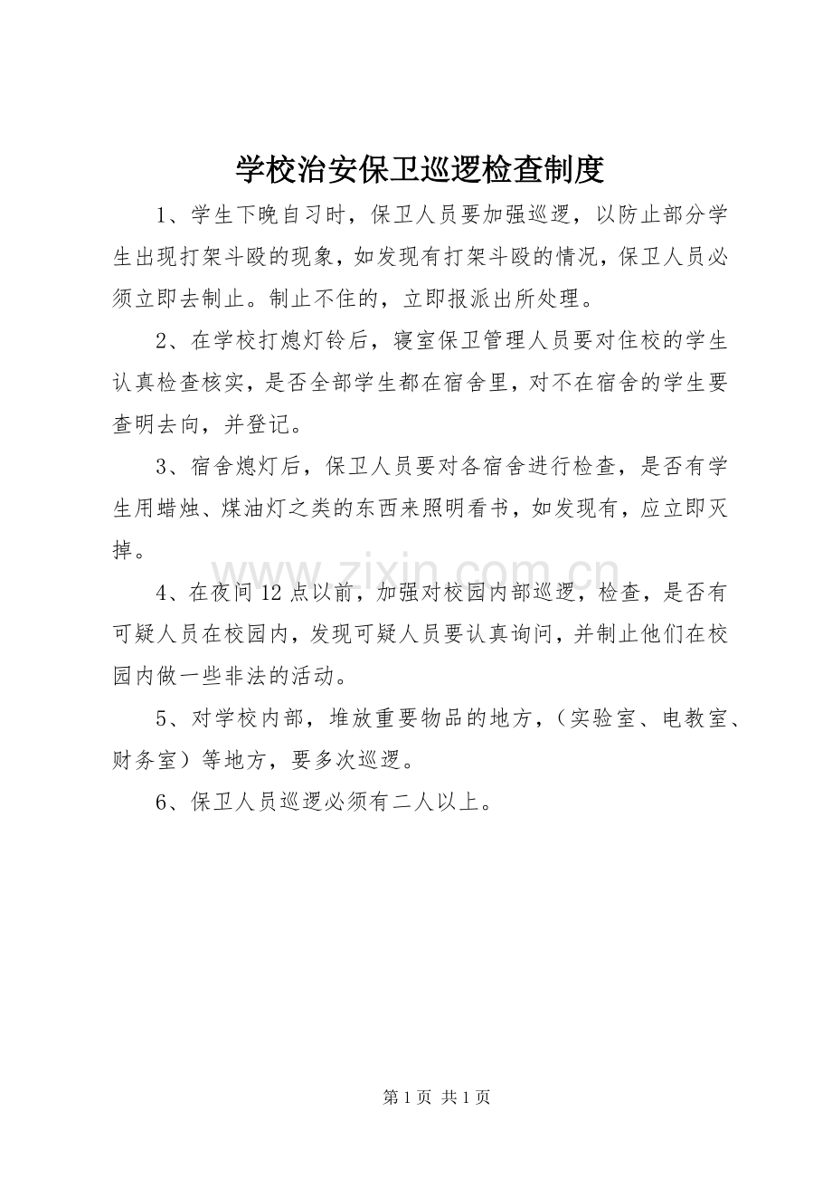 学校治安保卫巡逻检查规章制度.docx_第1页