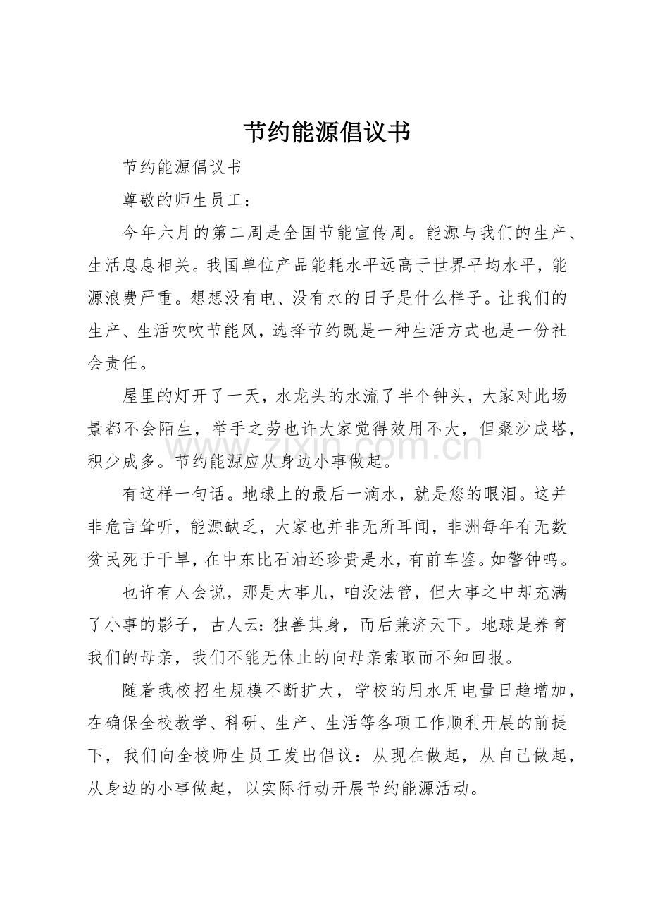 节约能源倡议书范文(5).docx_第1页