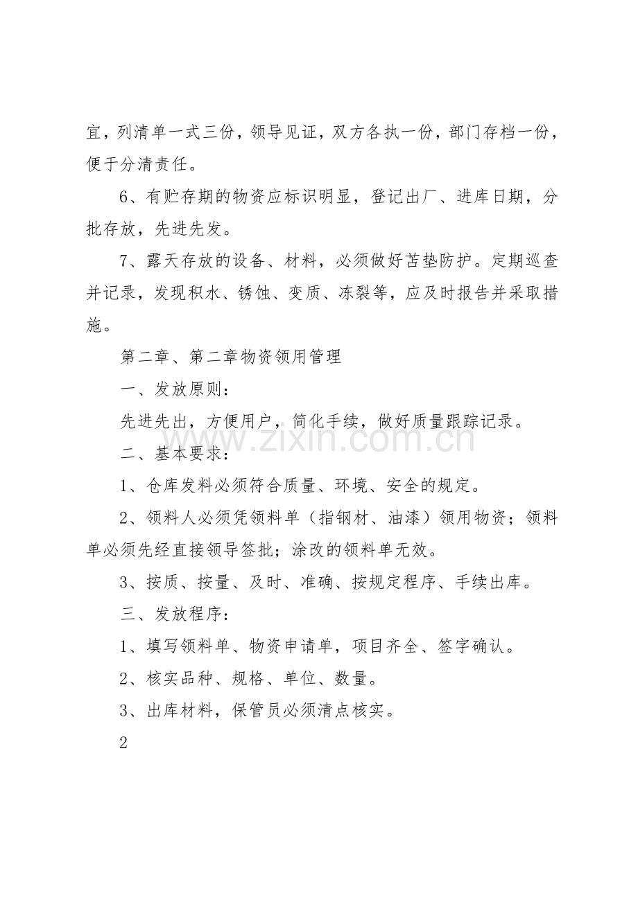 防汛物资管理规章规章制度细则[五篇].docx_第3页