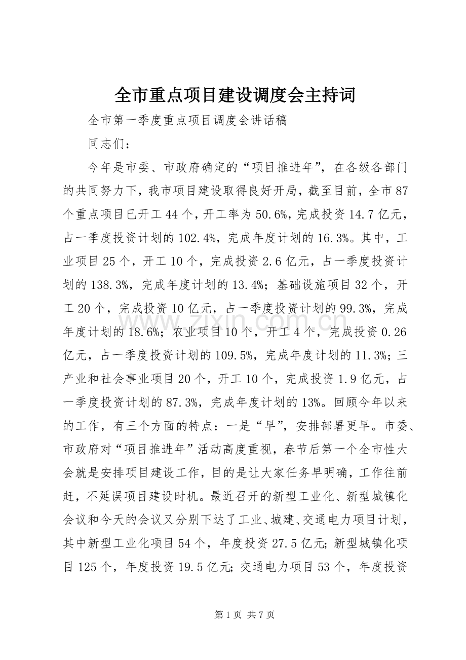 全市重点项目建设调度会主持稿(5).docx_第1页