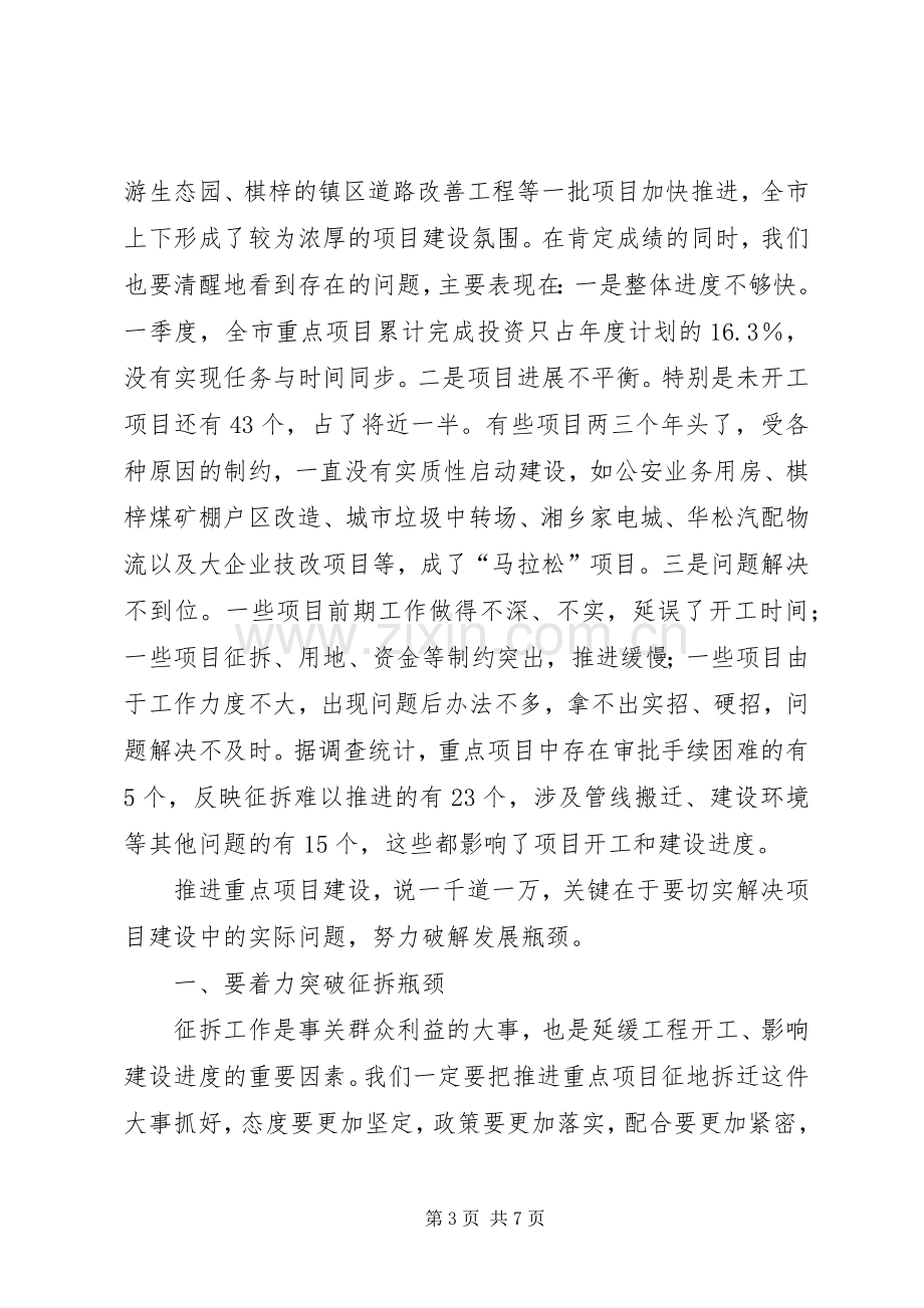 全市重点项目建设调度会主持稿(5).docx_第3页