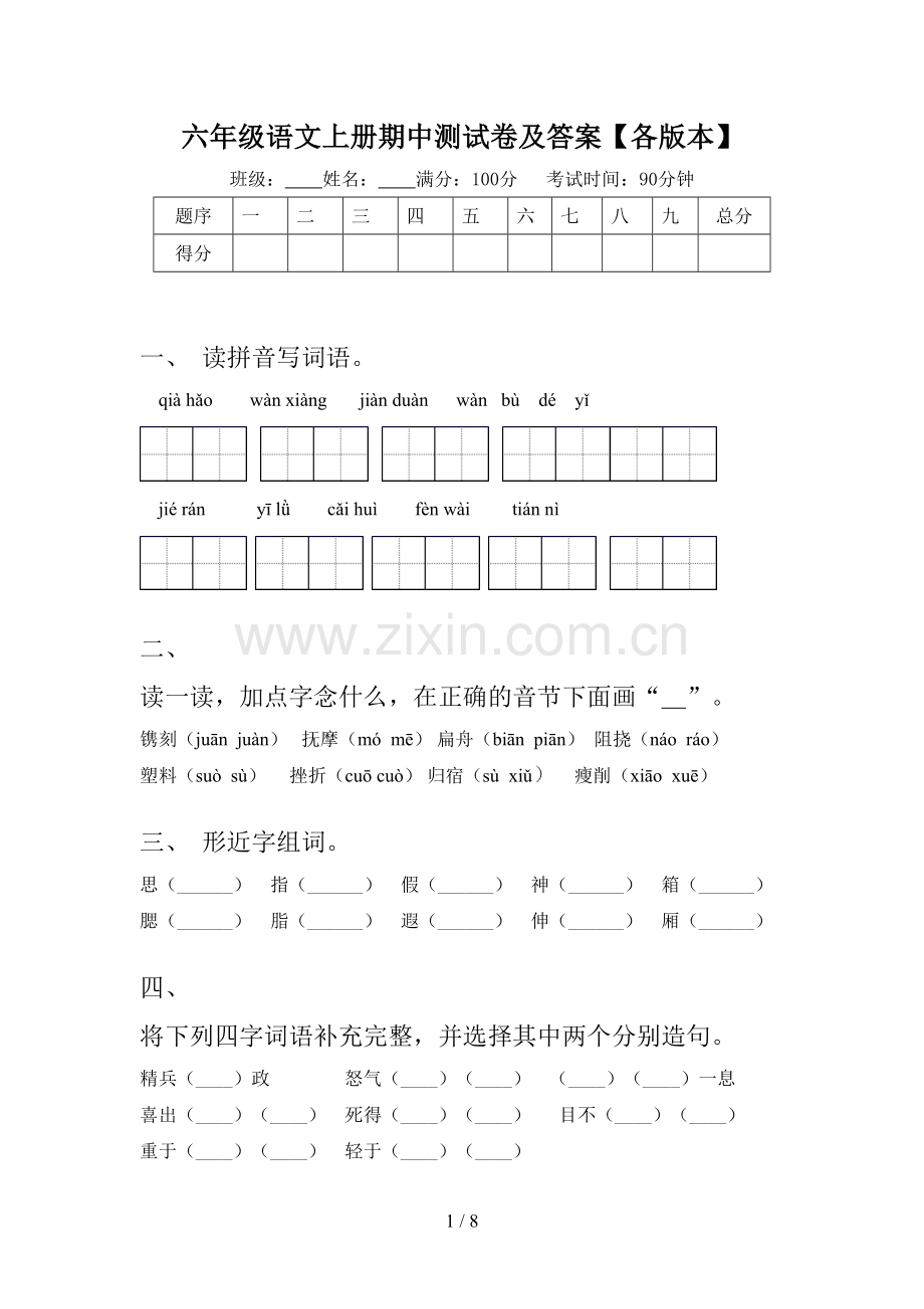 六年级语文上册期中测试卷及答案【各版本】.doc_第1页