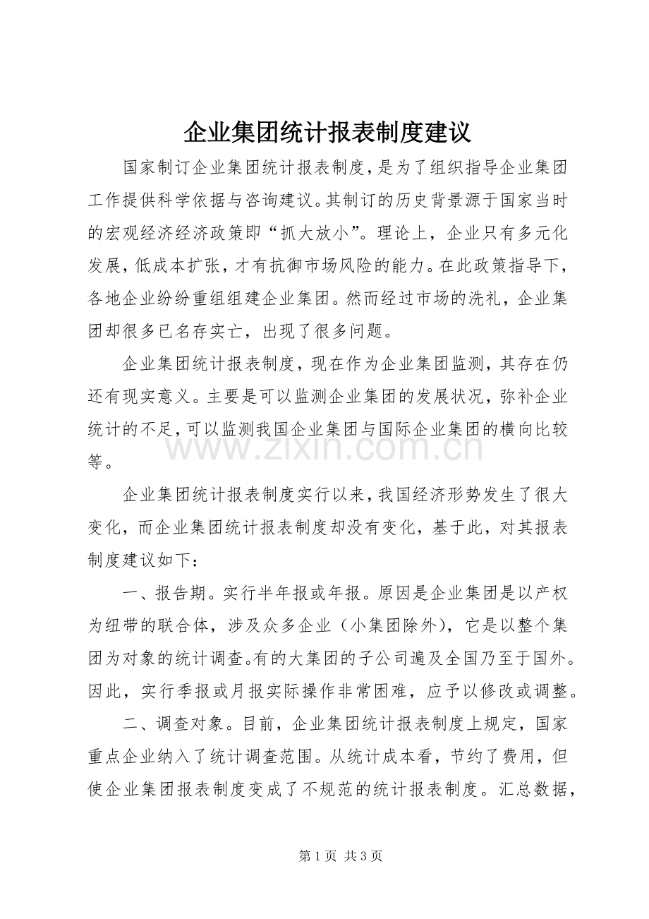 企业集团统计报表规章制度建议.docx_第1页