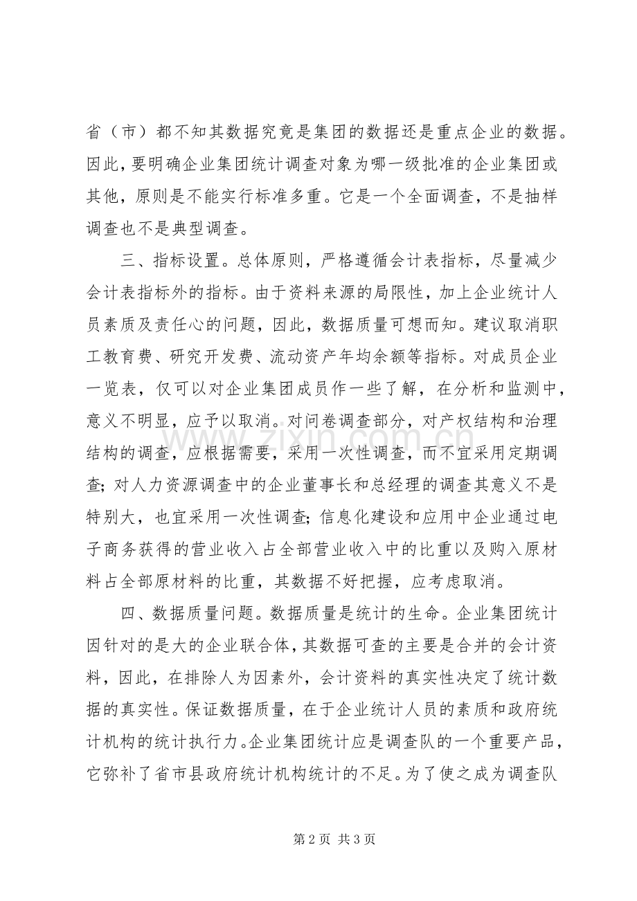 企业集团统计报表规章制度建议.docx_第2页