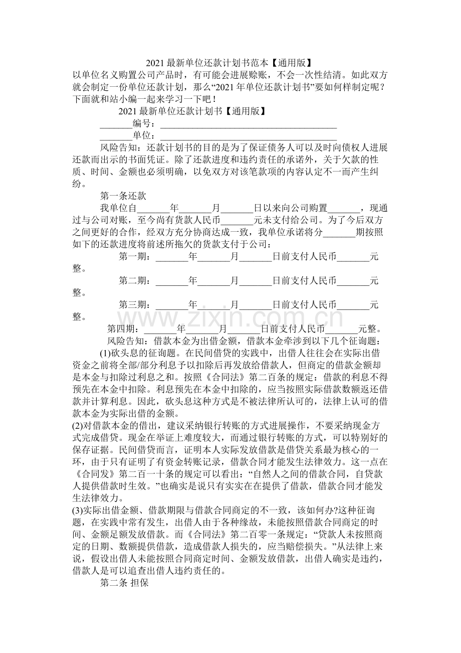 单位还款计划书范本通用版.docx_第1页