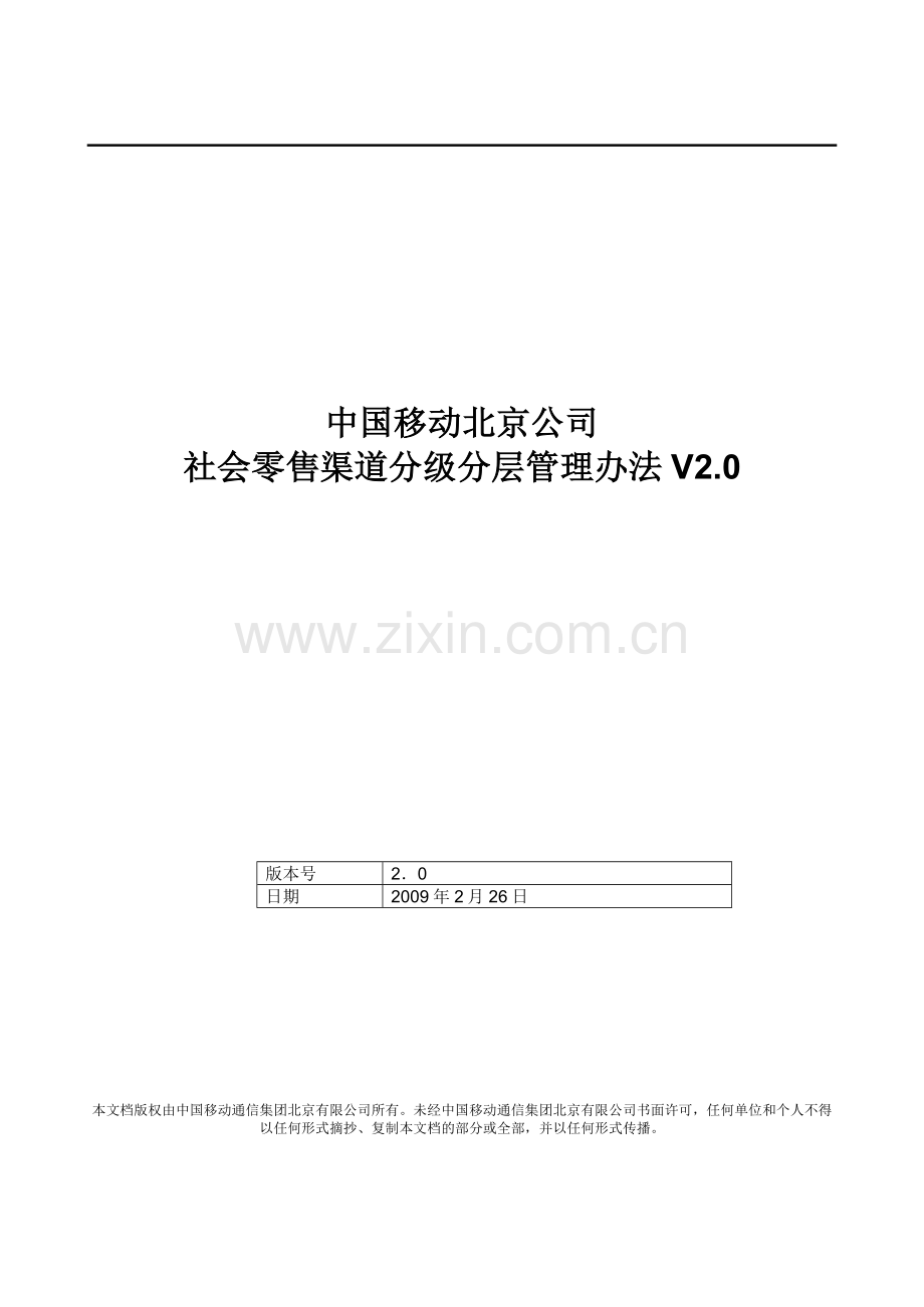 中国移动某公司社会零售渠道分级分层管理办法V2[1].0.doc_第1页