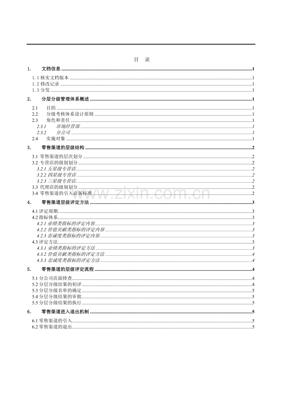 中国移动某公司社会零售渠道分级分层管理办法V2[1].0.doc_第2页