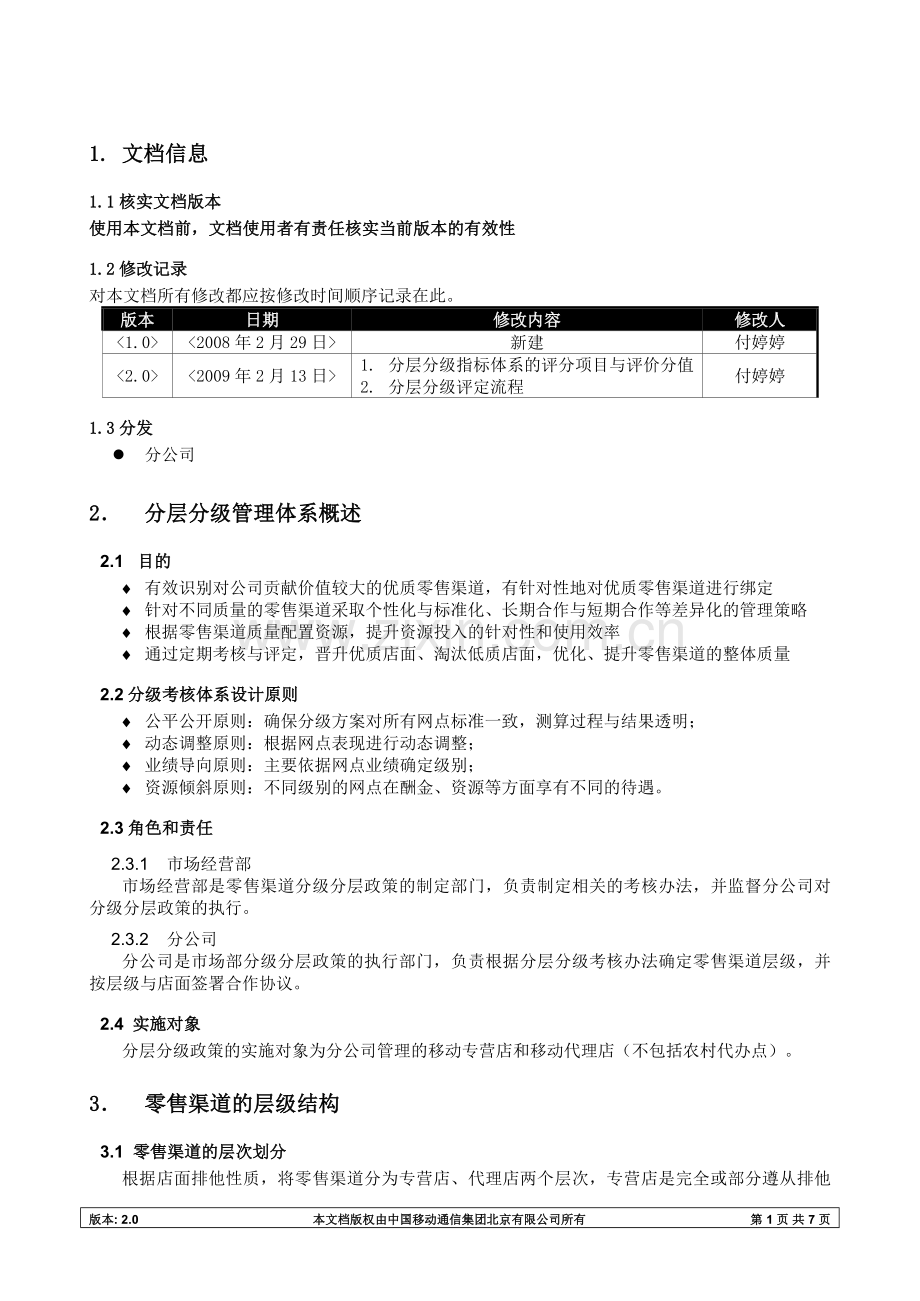 中国移动某公司社会零售渠道分级分层管理办法V2[1].0.doc_第3页