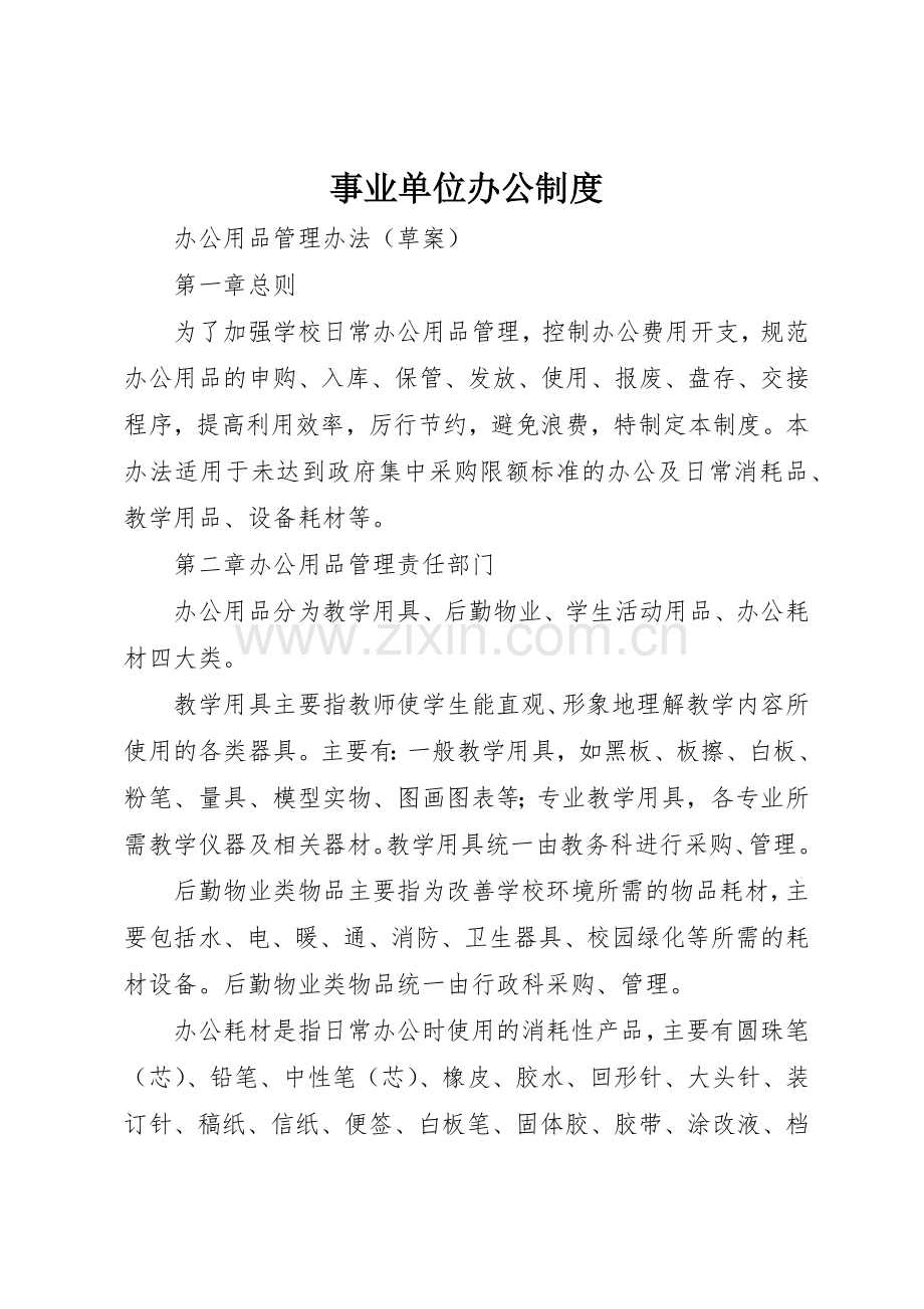 事业单位办公规章制度细则.docx_第1页