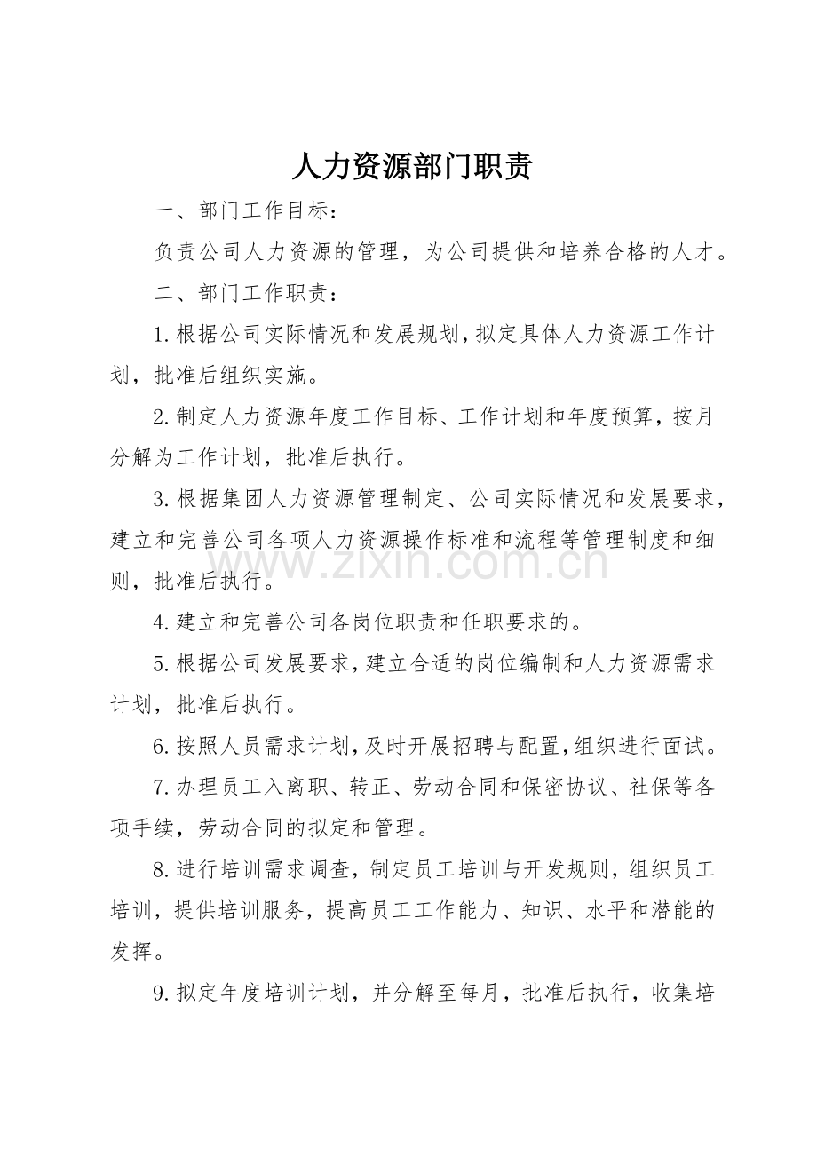 人力资源部门职责要求_1 .docx_第1页