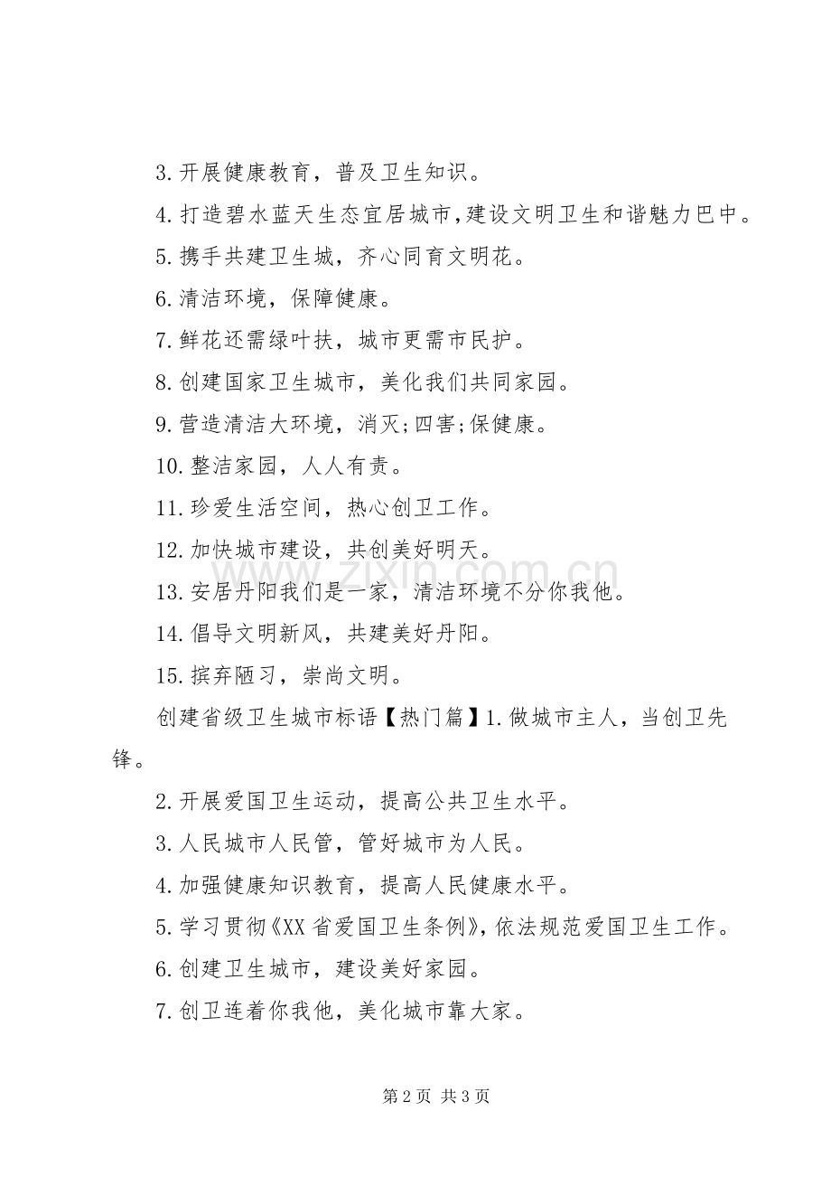 创建省级卫生城市宣传标语大全.docx_第2页