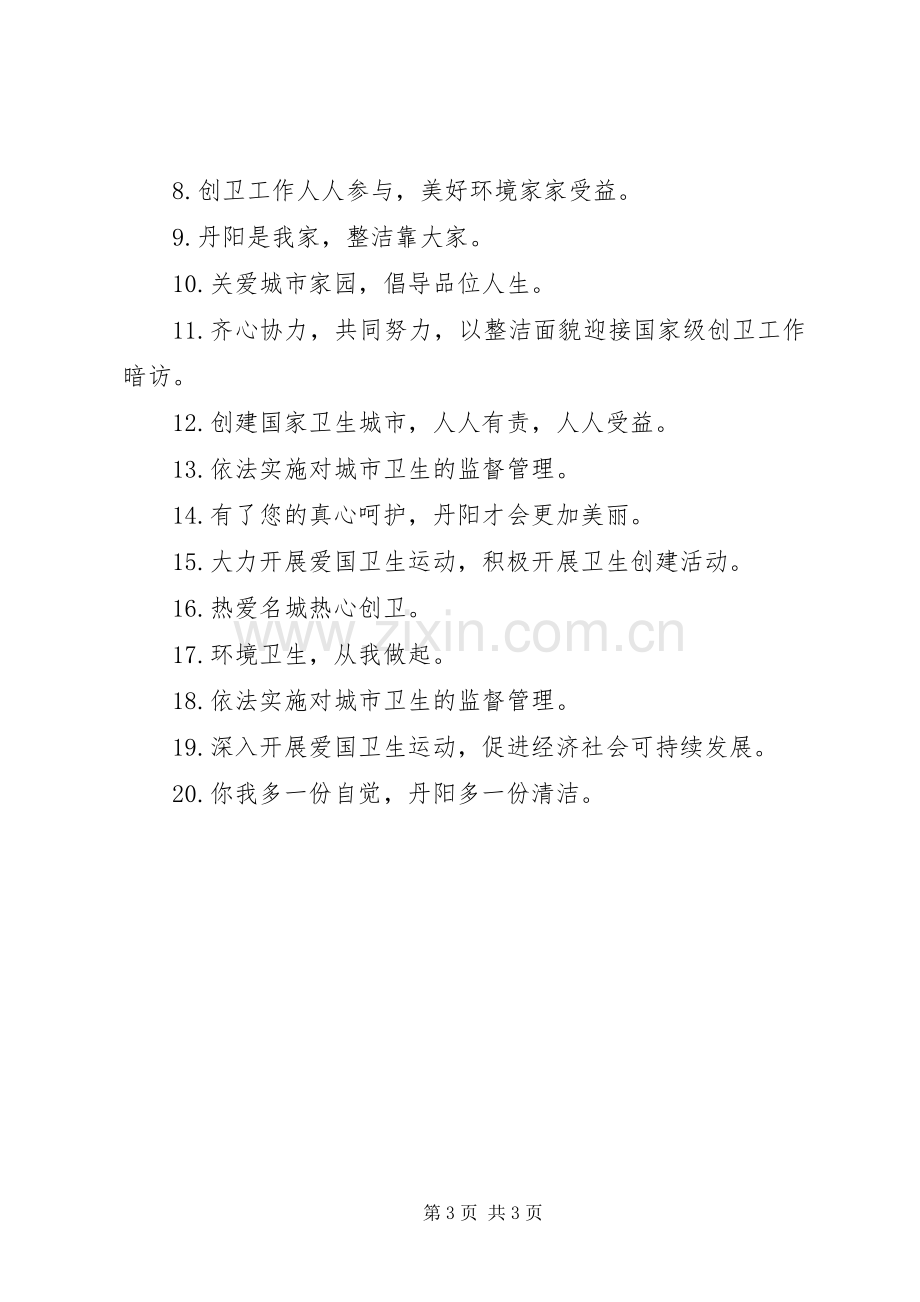 创建省级卫生城市宣传标语大全.docx_第3页