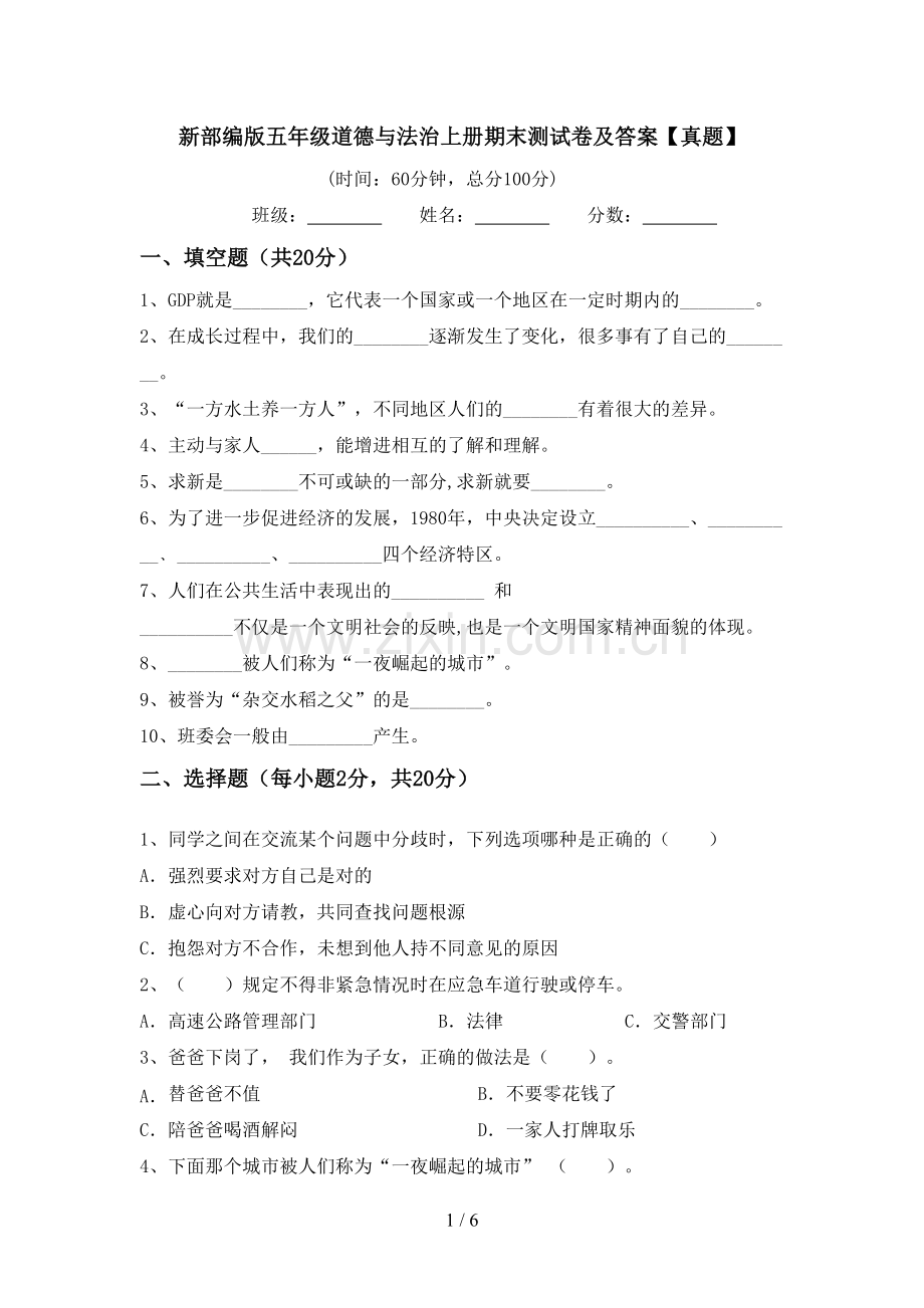 新部编版五年级道德与法治上册期末测试卷及答案【真题】.doc_第1页