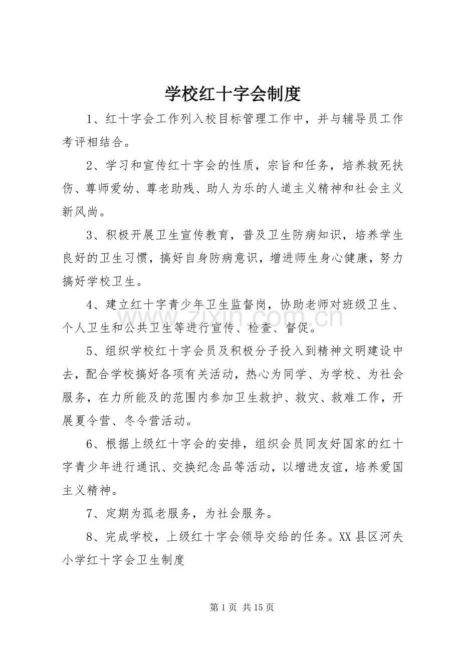 学校红十字会规章制度.docx_第1页