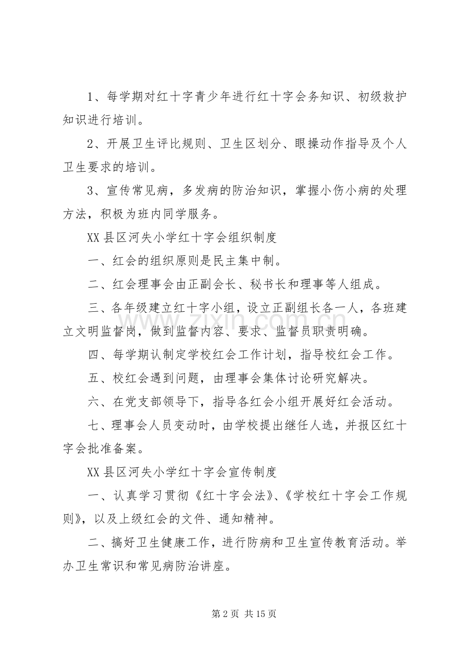 学校红十字会规章制度.docx_第2页