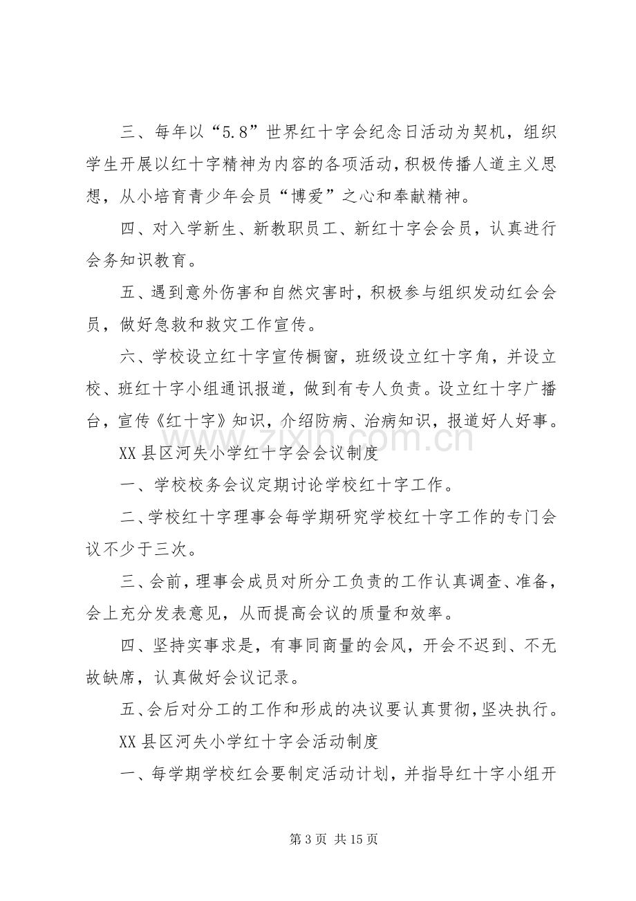 学校红十字会规章制度.docx_第3页