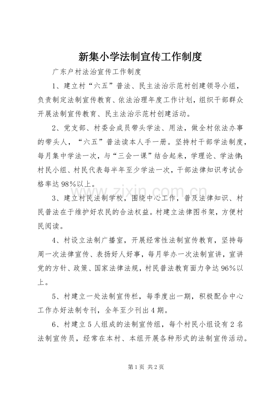 新集小学法制宣传工作规章制度 .docx_第1页