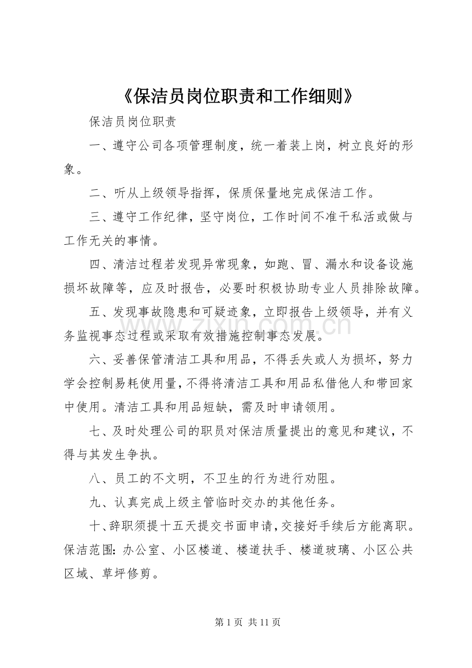 《保洁员岗位职责要求和工作细则》.docx_第1页