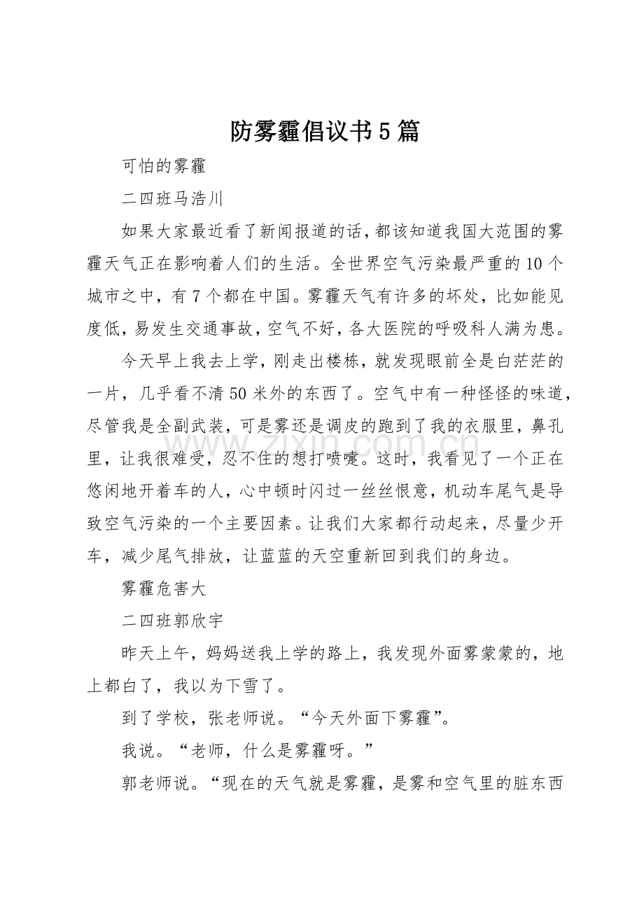 防雾霾倡议书范文5篇 (3).docx_第1页