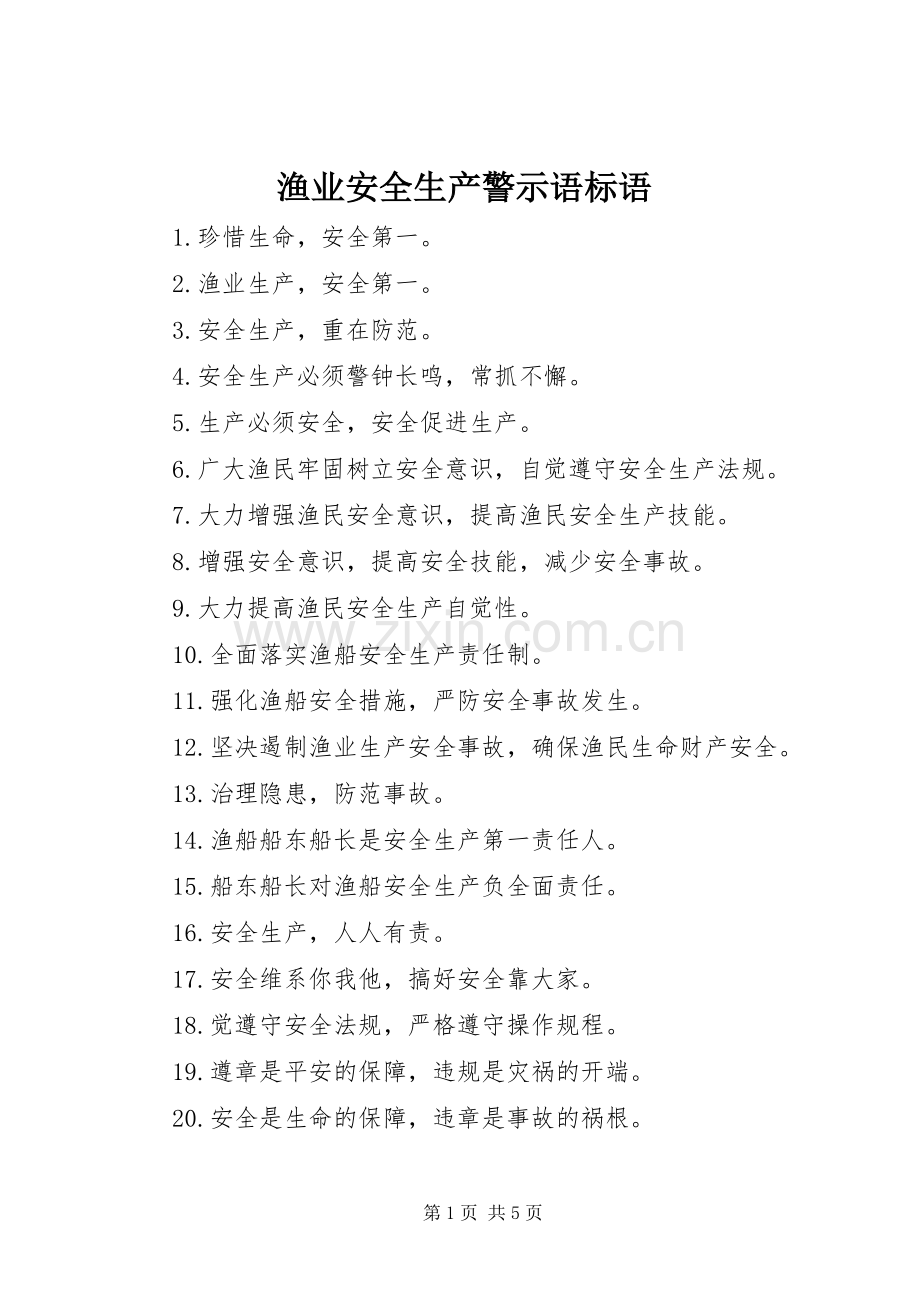 渔业安全生产警示语标语集锦.docx_第1页