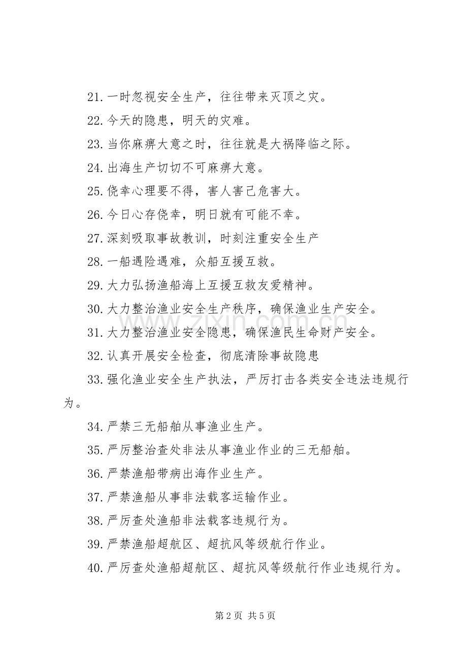 渔业安全生产警示语标语集锦.docx_第2页