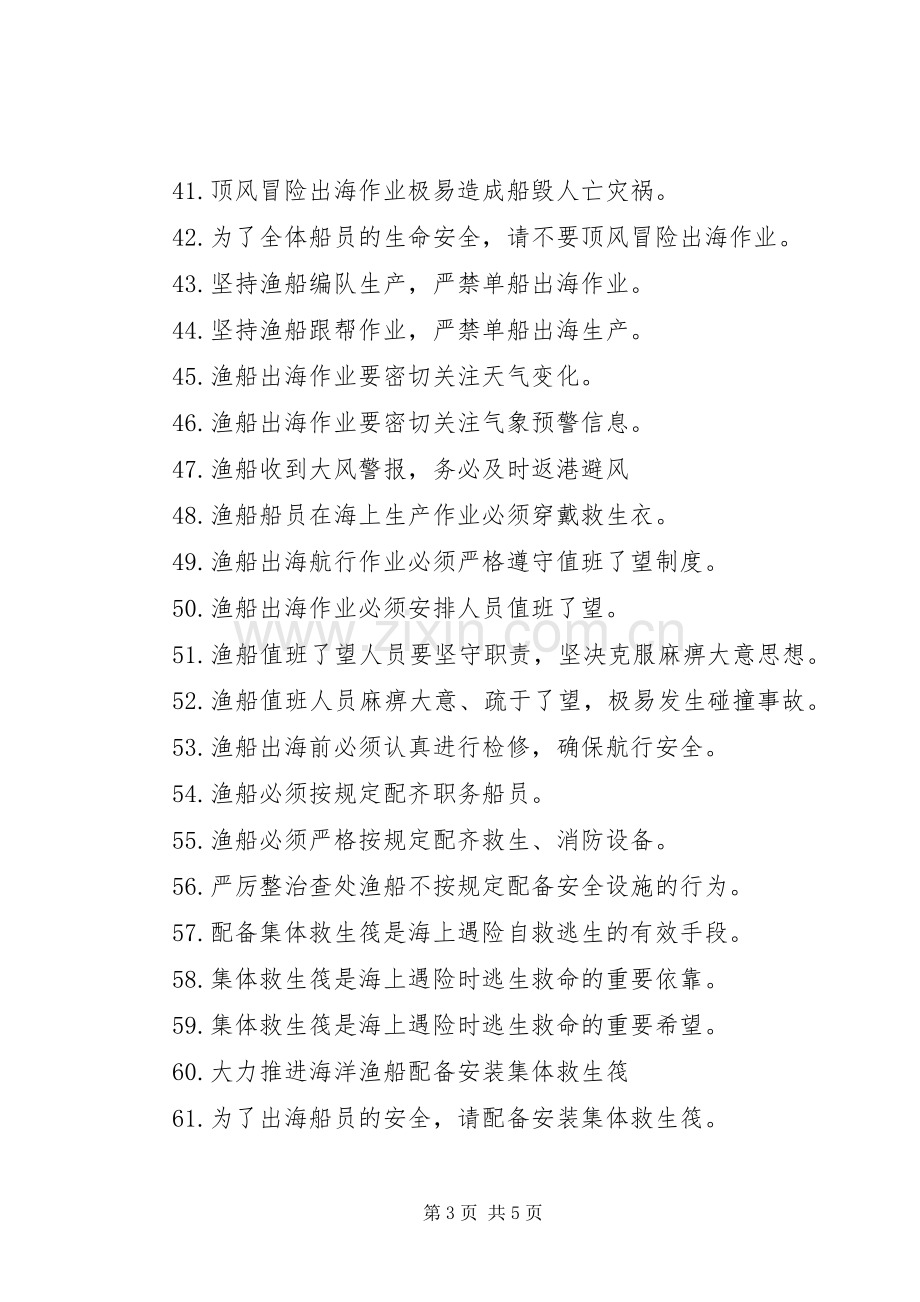 渔业安全生产警示语标语集锦.docx_第3页