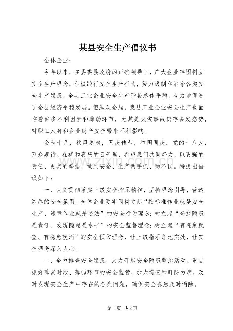 某县安全生产倡议书范文.docx_第1页