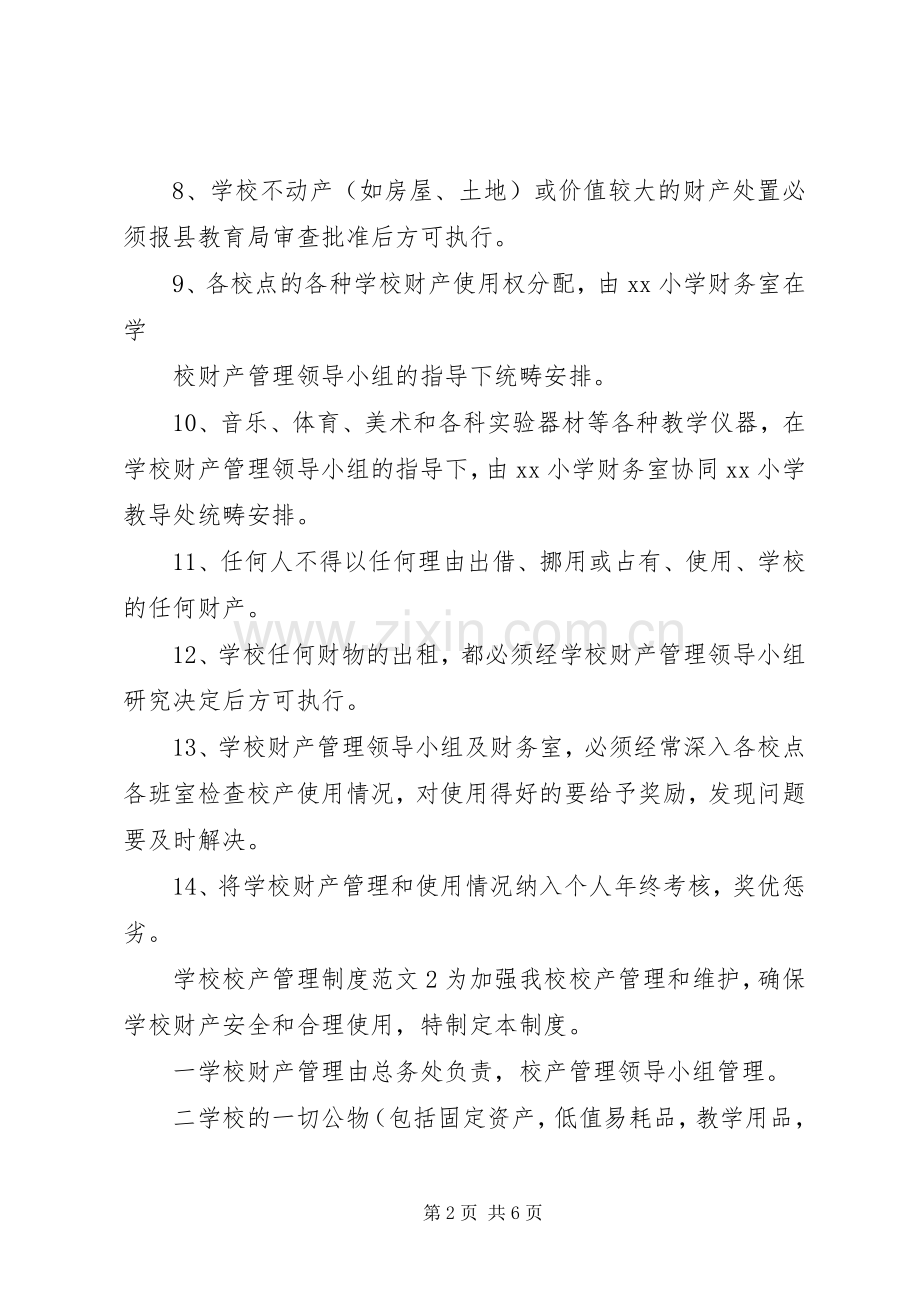 学校校产管理规章制度范文.docx_第2页