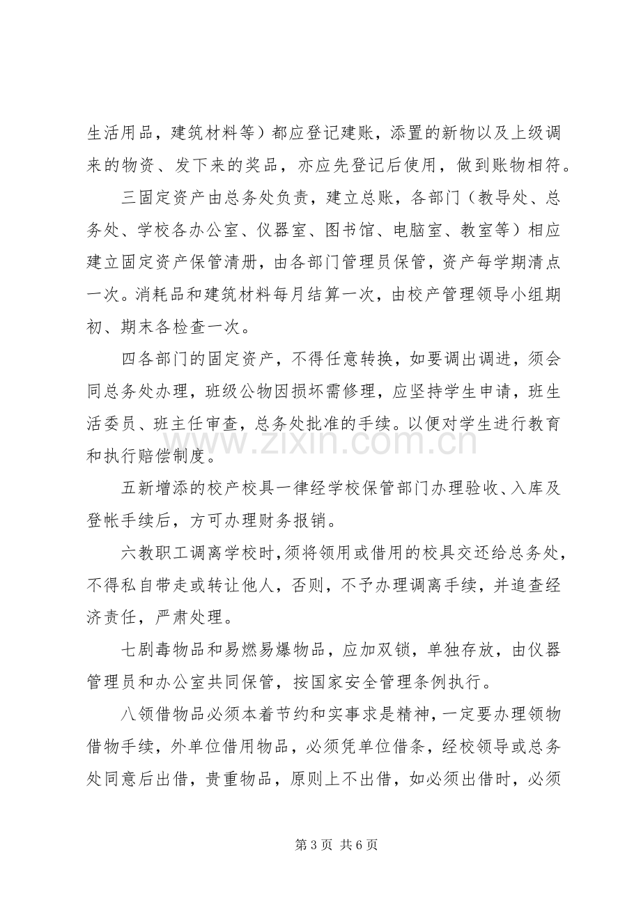 学校校产管理规章制度范文.docx_第3页