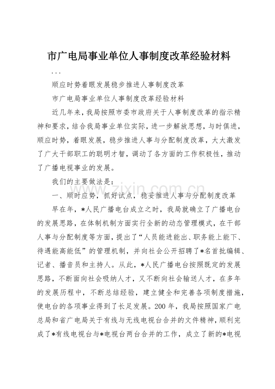 市广电局事业单位人事规章制度细则改革经验材料.docx_第1页