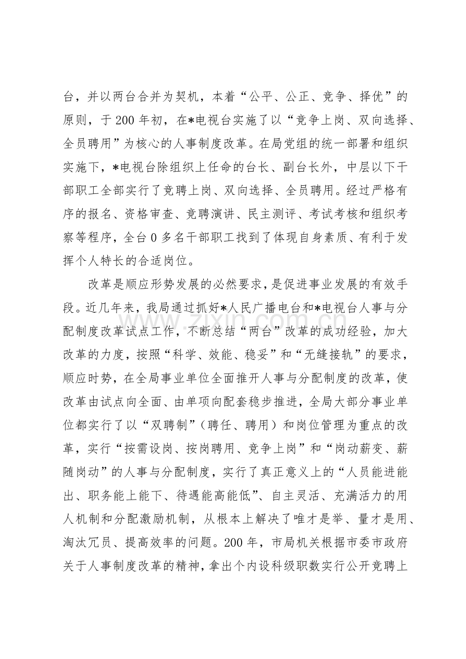 市广电局事业单位人事规章制度细则改革经验材料.docx_第2页