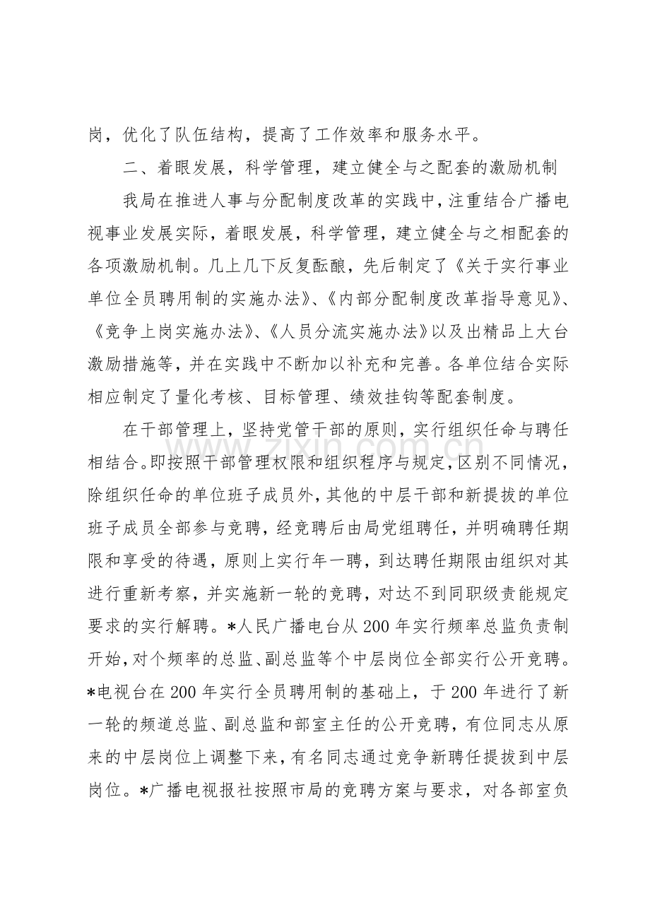 市广电局事业单位人事规章制度细则改革经验材料.docx_第3页