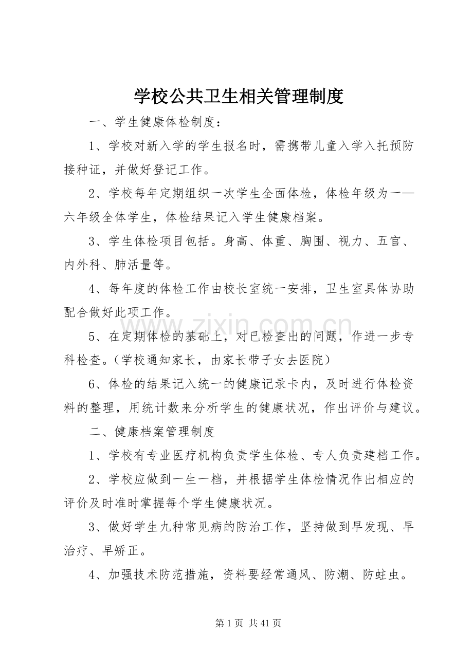 学校公共卫生相关管理规章制度.docx_第1页