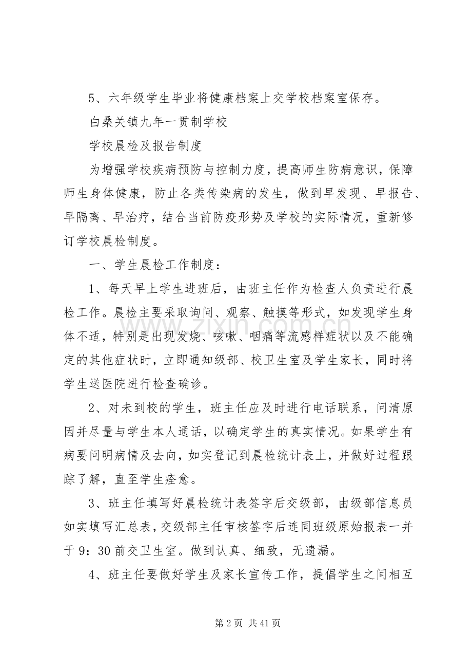 学校公共卫生相关管理规章制度.docx_第2页