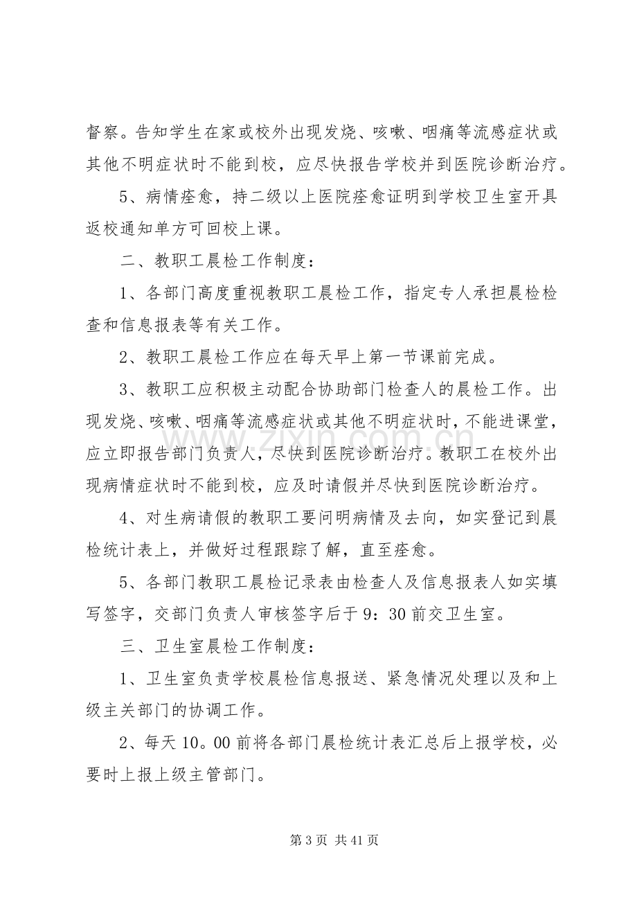 学校公共卫生相关管理规章制度.docx_第3页