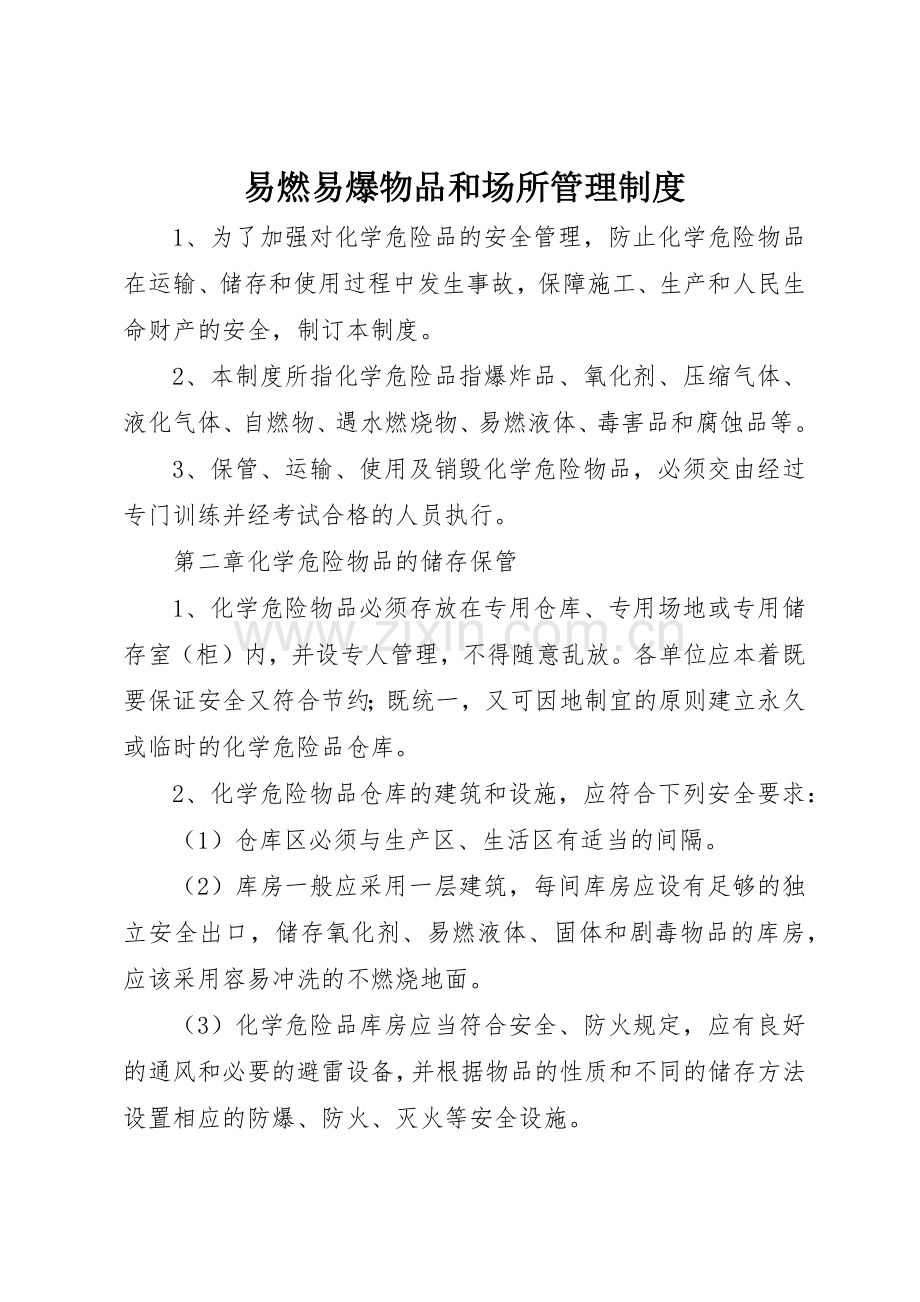 易燃易爆物品和场所管理规章制度(2).docx_第1页