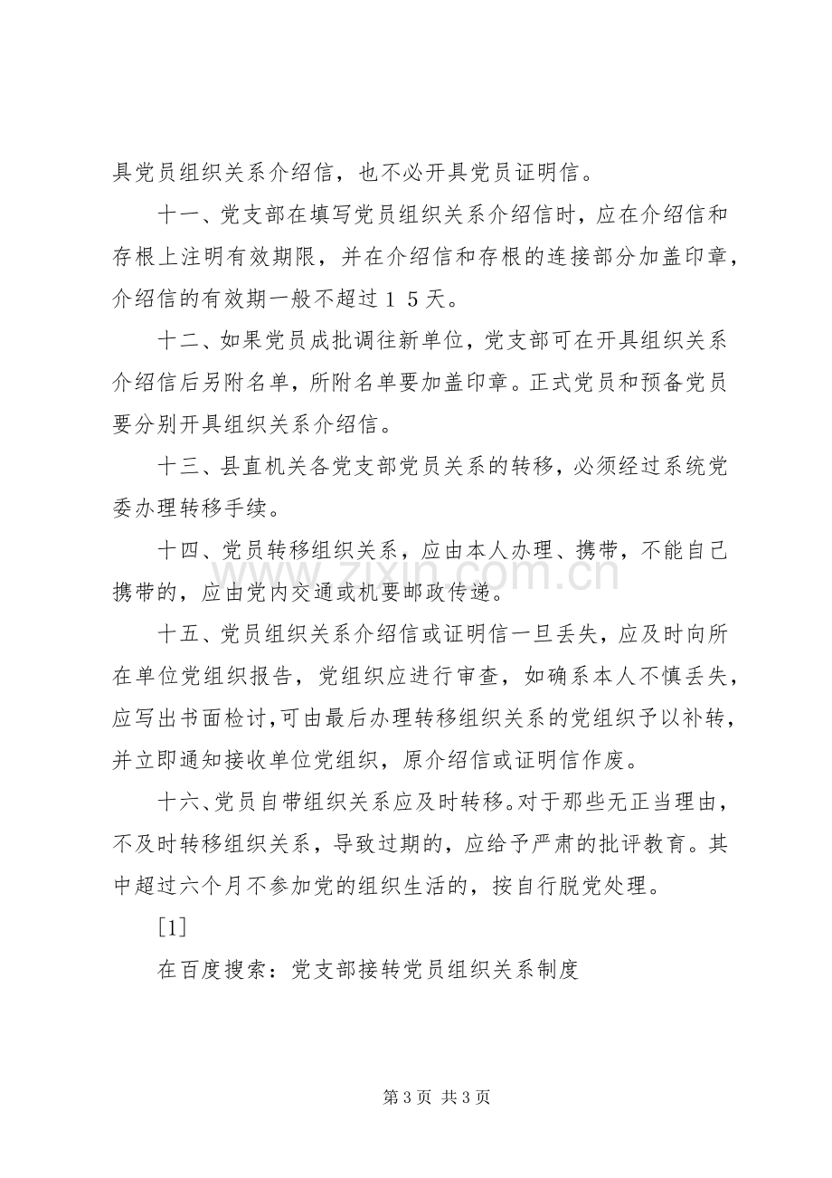 党支部接转党员组织关系规章制度 .docx_第3页